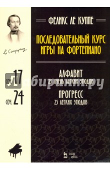Послед.курс игры на фортепиано.Алфавит,прогре.25эт