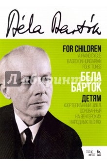 Детям.Фортепиан.цикл,основ.на венгерских песн.Ноты