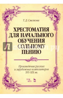 Хрестоматия д/нач.обуч.сольн.пению.Пр.комп.XVI–XIX