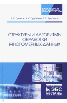 Структуры и алгоритмы обработки многомерн.данн.Мон