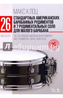 26 стандартных америк.барабан.рудиментов.Уч.п.4изд