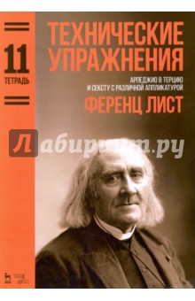 Технические упражнения.Тетрадь 11.Ноты