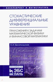 Стохастичес.дифференц.ур.Прилож.к зад.матем.физики