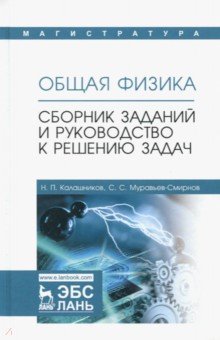 Общая физика.Сборник зад.и рук-во к реш.задач.Уч.п