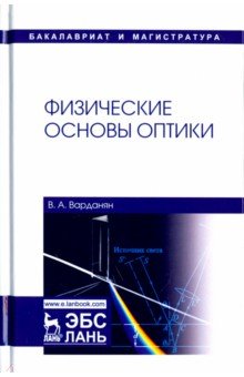 Физические основы оптики.Уч.пос,2изд