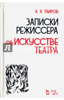 Записки режиссера.Об искусстве театра.Уч.пос.2изд