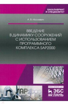 Введение в динам.сооруж.с исп.прогр.комплSAP2000