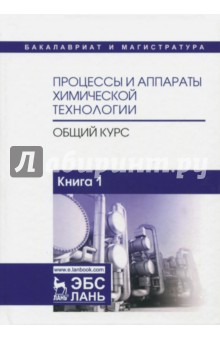 Процессы и аппараты хим.технол.Общ.курс.Кн1.Уч,8из