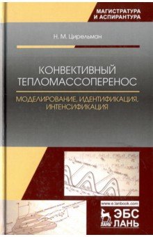 Конвективный тепломассоперенос.Модел,идентиф.2изд