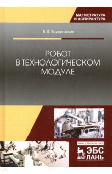 Робот в технологическом модуле.Мон