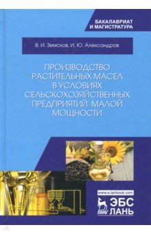 Производство раст.масел в усл.с/х предпр.малой мощ