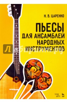 Пьесы для ансамблей народных инструментов.Ноты