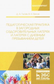 Педагогическ.практ.в загород.оздоров.лагерях.2изд