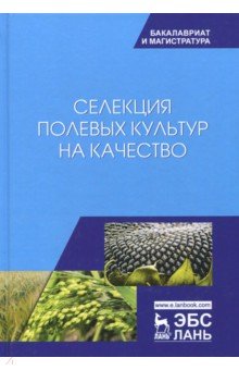 Селекция полевых культур на качество.Учебник