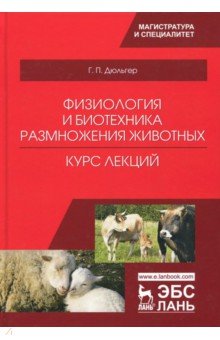 Физиология и биотехника размн.животных.Курс лекций