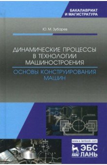 Динамич.процес.в технол.машиност.Осн.констр.машин