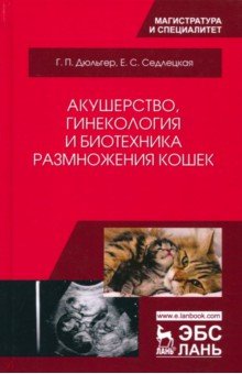 Акушерство,гинеколог.и биотехника размн.кошек.2изд