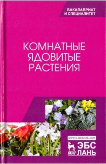 Комнатные ядовитые растения.Уч.пос