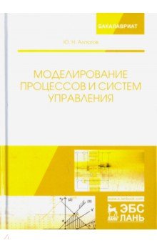 Моделирование процессов и систем управления.Уч.пос