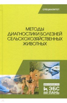 Методы диагностики болезней с/х животных.Уч.пос.