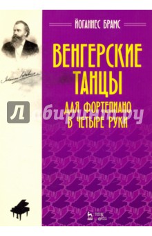 Венгерские танцы.Для фортепиано в четыре руки.Ноты