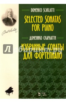 Избранные сонаты для фортепиано.Ноты