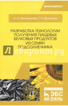 Разработ.технол.получ.пищ.белков.продук.из подсолн