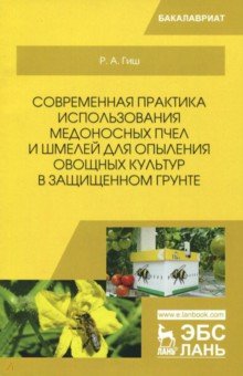 Современная практ.исп.медон.пчел и шмелей для опыл