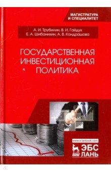 Государственная инвестицион.политика.Уч.пос,2изд