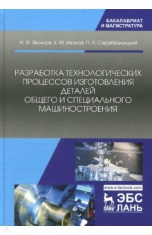 Разраб.технолог.проц изг.дет общ.и спецмашиност