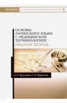 Основы латинск.яз.с мед.терминологией.Раб.тетрадь