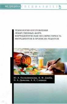 Технология изг.лек.форм.Фармац.несовм.ингр.2изд