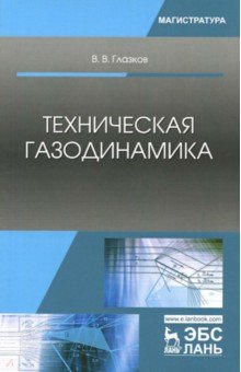 Техническая газодинамика.Уч.пос.