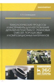 Технол.проц.и инстр.для изгот.деталей из пластмасс