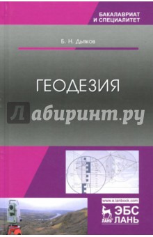 Геодезия.Учебник