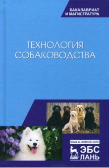 Технология собаководства.Уч.пос,2изд