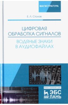 Цифровая обработка сигналов.Водн.знаки в аудиофайл