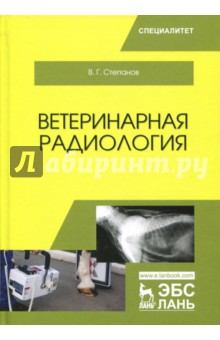 Ветеринарная радиология.Уч.Пос