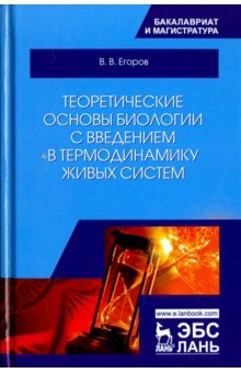 Теоретич.основы биологии с введв.живых систем.2изд