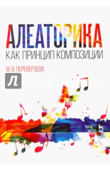 Алеаторика как принцип композиции.Уч.пос