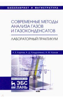 Совр.методы анализа газов и газоконденсатов.Лаб.пр