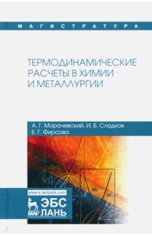 Термодинамич.расчеты в химии и металлургии.Уч.пос