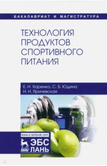 Технология продуктов спортивного питания.Уч.пос