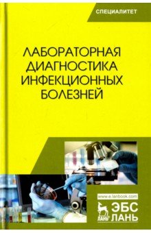 Лабораторная диагностика инфекцион.болезней.Уч.пос