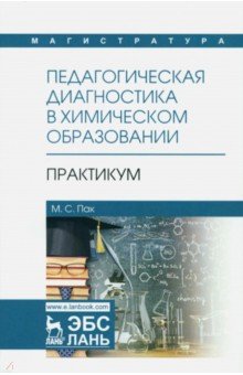 Педагогическ.диагностика в хим.образ.Практ.Уч.пос