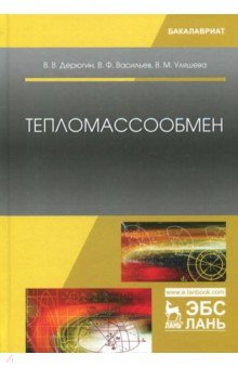 Тепломассообмен.Уч.пос,2изд