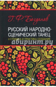 Русский народно-сценич.танец.Метод.и прак.создания