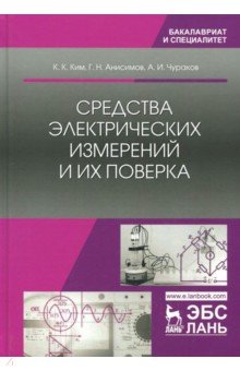 Средства электрич.измерений и их поверка.Уч.пос.