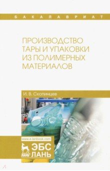 Производство тары и упаковки из полим.материалов