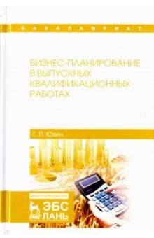 Бизнес-планирование в выпускных квалификац.работах